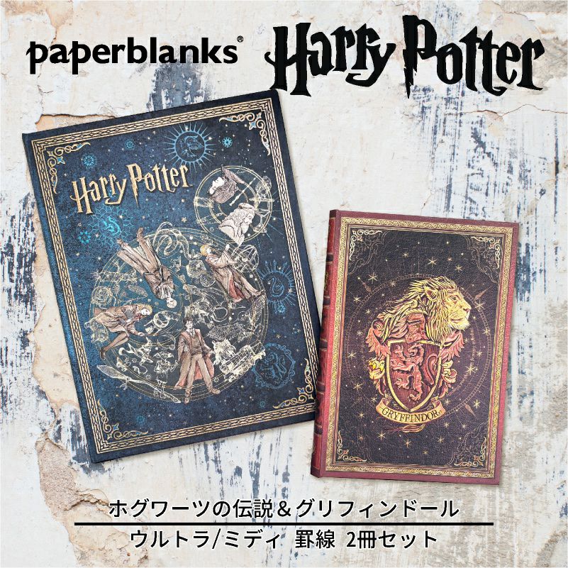 【ウルトラ/ミディ 罫線 2冊セット】Paperblanks ペーパーブランクス Harry Potter ハリーポッター ホグワーツの伝説（ウルトラ）＆グリフィンドール（ミディ） ノート