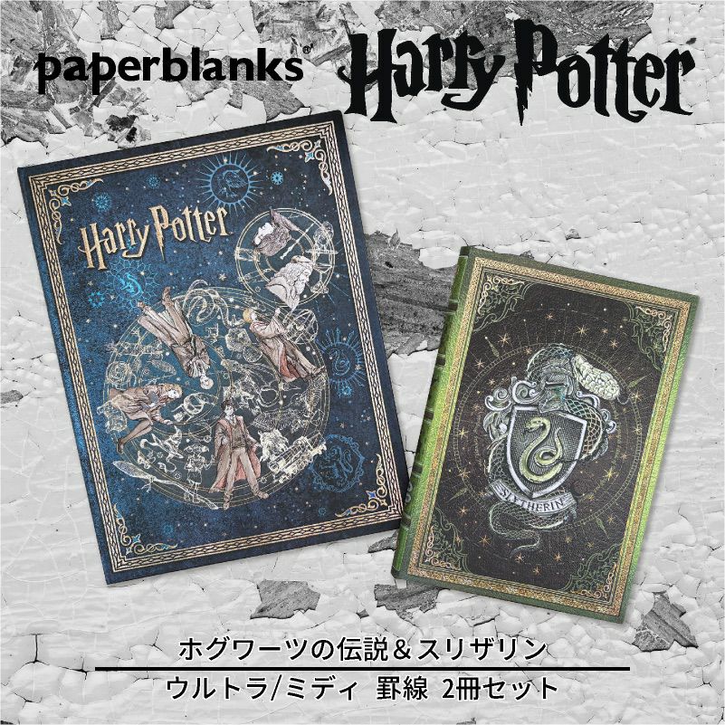 【ウルトラ/ミディ 罫線 2冊セット】Paperblanks ペーパーブランクス Harry Potter ハリーポッター ホグワーツの伝説（ウルトラ）＆スリザリン（ミディ） ノート