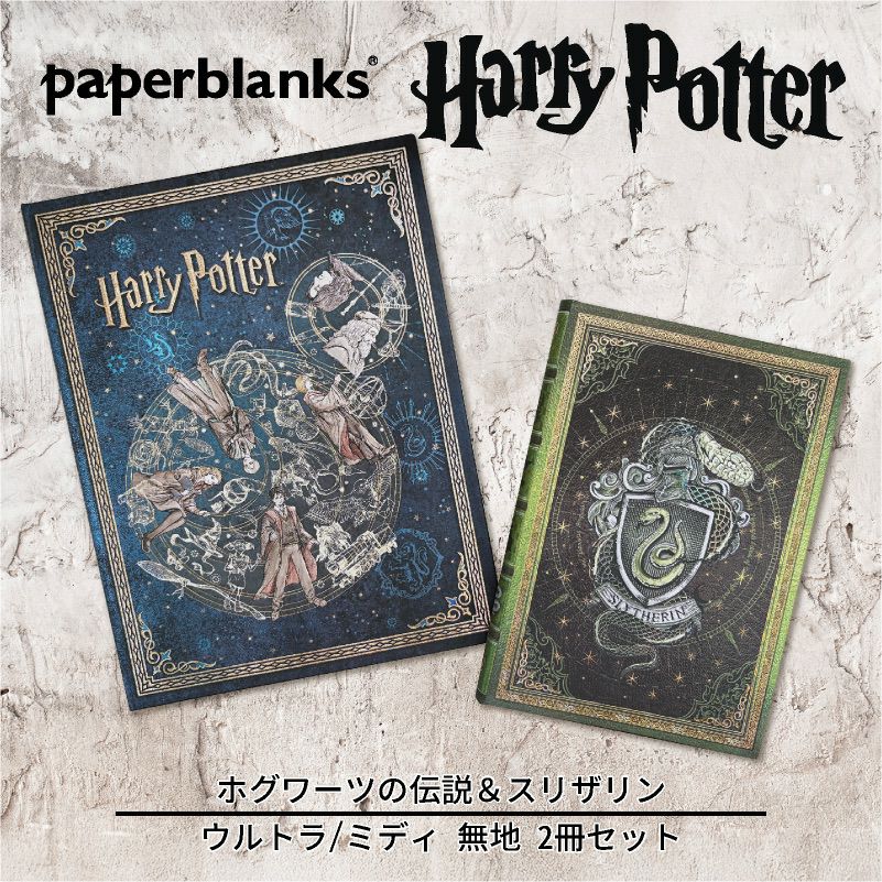 【ウルトラ/ミディ 無地 2冊セット】Paperblanks ペーパーブランクス Harry Potter ハリーポッター ホグワーツの伝説（ウルトラ）＆スリザリン（ミディ） ノート