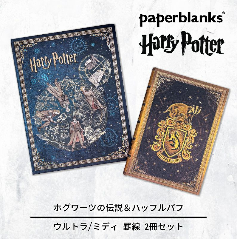 【ウルトラ/ミディ 罫線 2冊セット】Paperblanks ペーパーブランクス Harry Potter ハリーポッター ホグワーツの伝説（ウルトラ）＆ハッフルパフ（ミディ） ノート