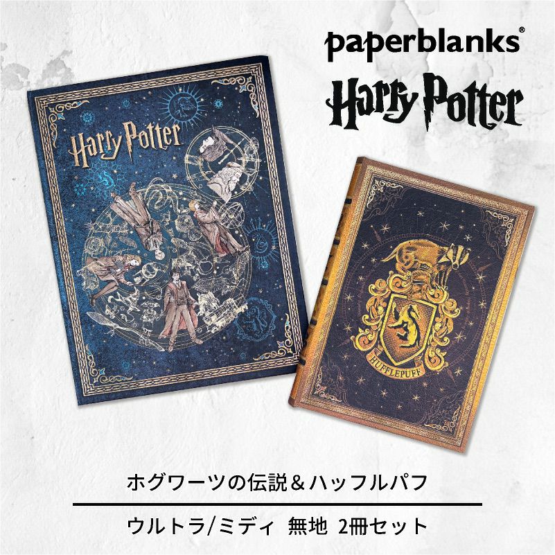 【ウルトラ/ミディ 無地 2冊セット】Paperblanks ペーパーブランクス Harry Potter ハリーポッター ホグワーツの伝説（ウルトラ）＆ハッフルパフ（ミディ） ノート