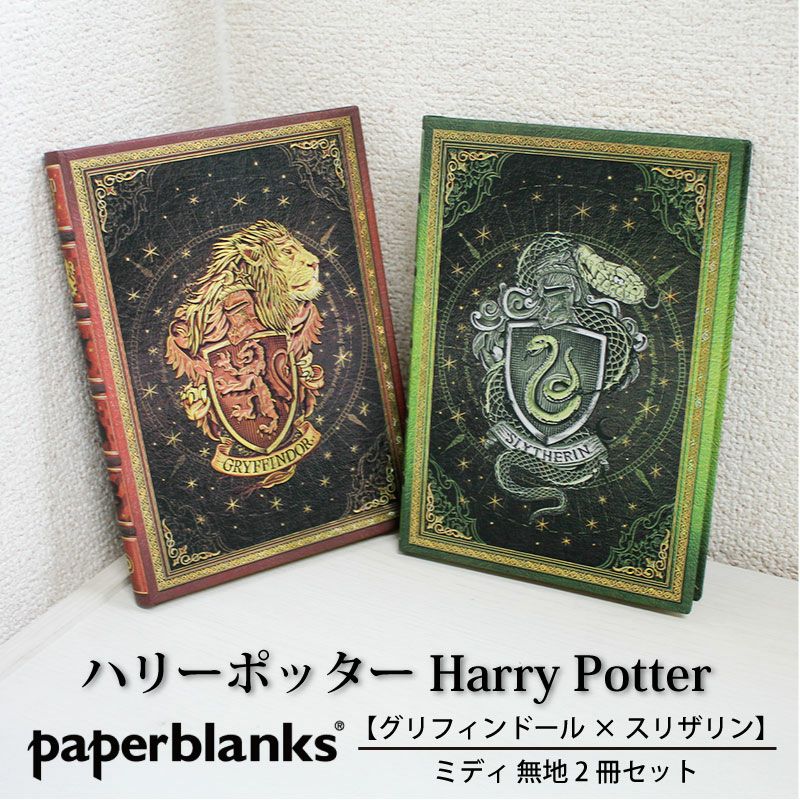 【ミディ 無地 2冊セット】Paperblanks ペーパーブランクス Harry Potter ハリーポッター グリフィンドール×スリザリン