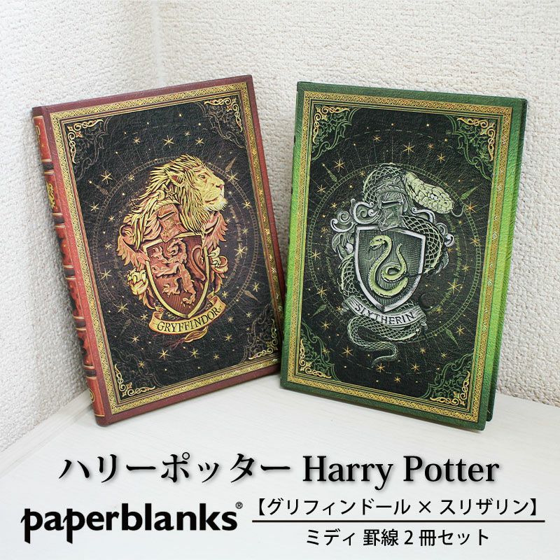 【ミディ 罫線 2冊セット】Paperblanks ペーパーブランクス Harry Potter ハリーポッター グリフィンドール×スリザリン