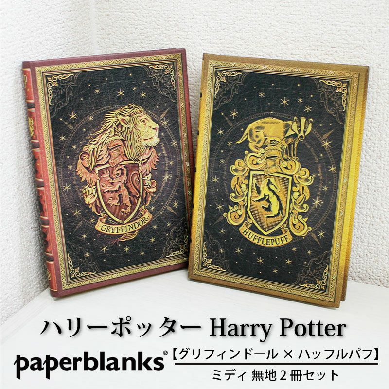 【ミディ 無地 2冊セット】Paperblanks ペーパーブランクス Harry Potter ハリーポッターグリフィンドール×ハッフルパフ