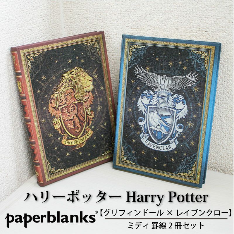 【ミディ 罫線 2冊セット】ペーパーブランクス ハリーポッター グリフィンドール×レイブンクロー