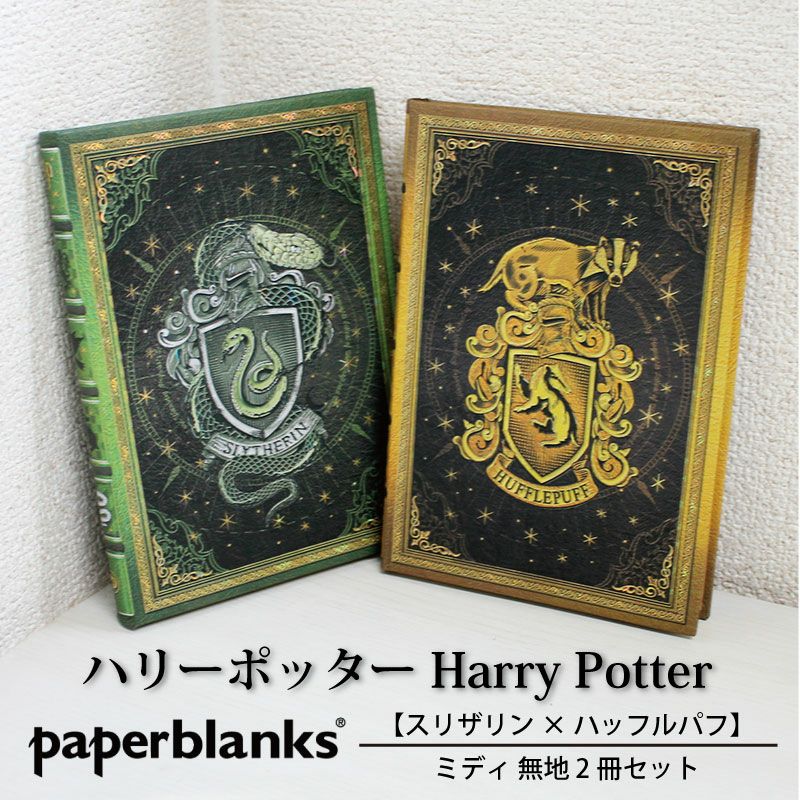 【ミディ 無地 2冊セット】Paperblanks ペーパーブランクス Harry Potter ハリーポッター スリザリン×ハッフルパフ