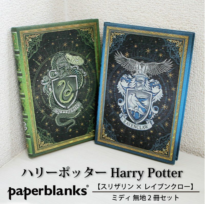 【ミディ 無地 2冊セット】Paperblanks ペーパーブランクス Harry Potter ハリーポッタースリザリン×レイブンクロー