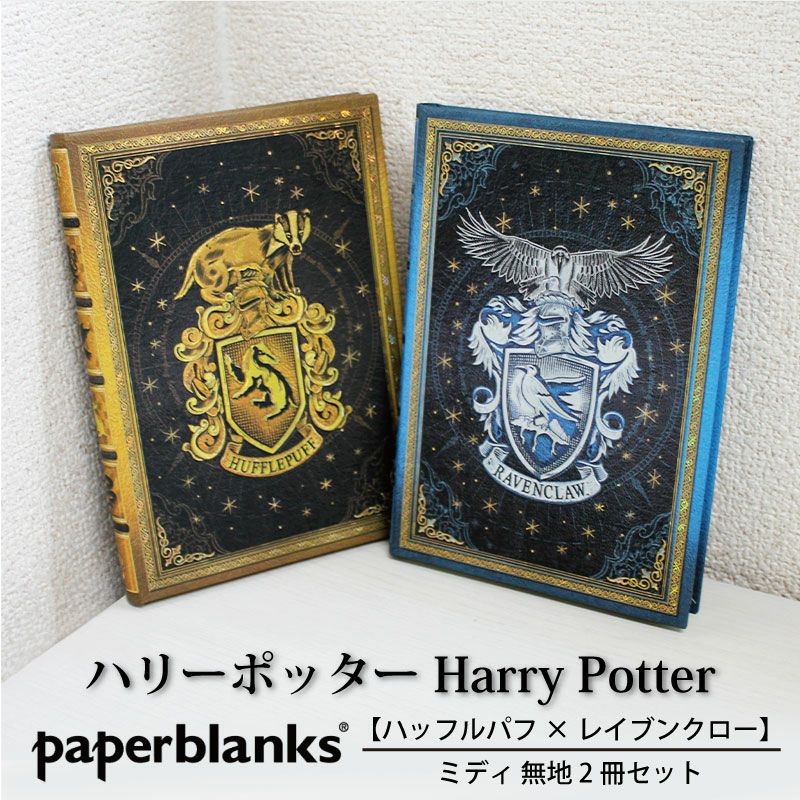 【ミディ 無地 2冊セット】Paperblanks ペーパーブランクス Harry Potter ハリーポッターハッフルパフ×レイブンクロー