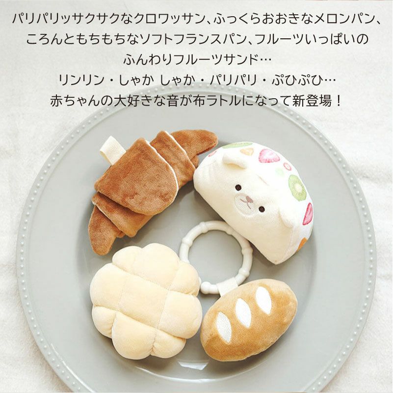 amanoppo あまのっぽ もちっとラトル こぐまくんの焼きたてパン 布ラトル カラビナ付き 出産祝い 誕生日 記念日 贈り物 プレゼント