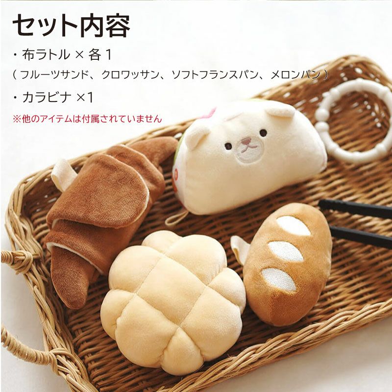 amanoppo あまのっぽ もちっとラトル こぐまくんの焼きたてパン 布ラトル カラビナ付き 出産祝い 誕生日 記念日 贈り物 プレゼント