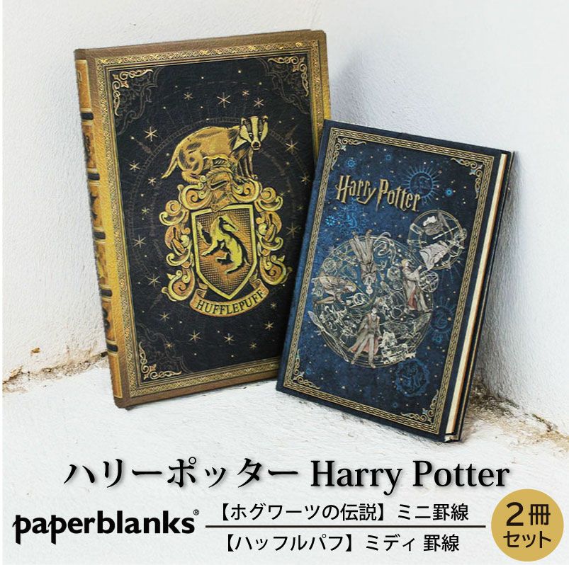 【ミニ/ミディ 無地 2冊セット】Paperblanks ペーパーブランクス Harry Potter ハリーポッター ホグワーツの伝説(ミニ) ハッフルパフ(ミディ)