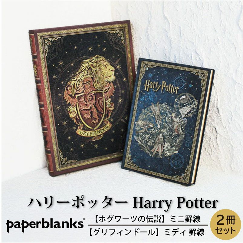 【ミニ/ミディ 無地 2冊セット】Paperblanks ペーパーブランクス Harry Potter ハリーポッター ホグワーツの伝説(ミニ) グリフィンドール(ミディ)