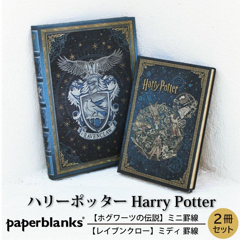 【ミニ/ミディ 無地 2冊セット】Paperblanks ペーパーブランクス Harry Potter ハリーポッター ホグワーツの伝説(ミニ) レイブンクロー(ミディ)