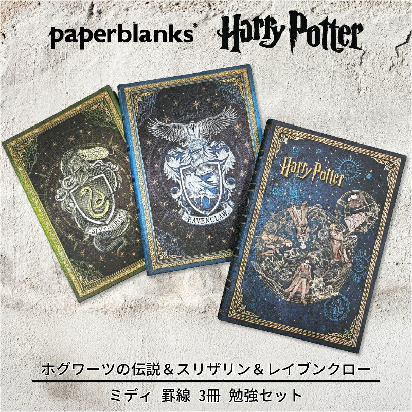 【ミディ 罫線 3冊 勉強セット】 Paperblanks ペーパーブランクス Harry Potter ハリーポッター ホグワーツの伝説 スリザリン レイブンクロー ノート