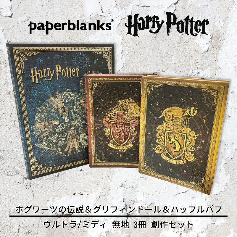 【ウルトラ/ミディ 無地 3冊 創作セット】 Paperblanks ペーパーブランクス Harry Potter ハリーポッター ホグワーツの伝説 グリフィンドール ハッフルパフ ノート