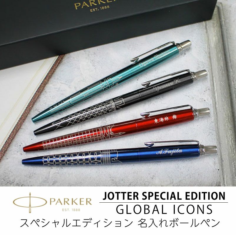 【名入れ無料】パーカー PARKER ジョッター JOTTER スペシャルエディション グローバルアイコン ボールペン 都市デザイン レッド グレー ブルー ターコイズ