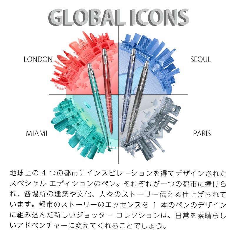 【名入れ無料】パーカー PARKER ジョッター JOTTER スペシャルエディション グローバルアイコン ボールペン 都市デザイン レッド グレー ブルー ターコイズ