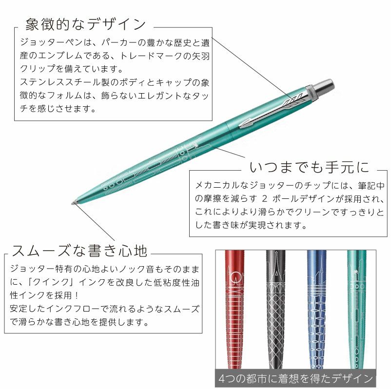 【名入れ無料】パーカー PARKER ジョッター JOTTER スペシャルエディション グローバルアイコン ボールペン 都市デザイン レッド グレー ブルー ターコイズ
