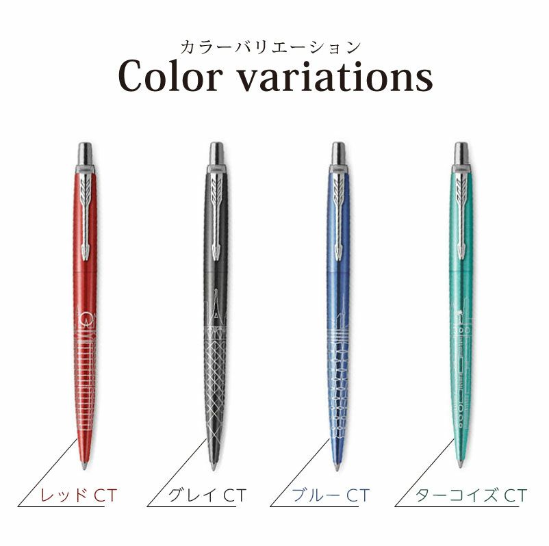 【名入れ無料】パーカー PARKER ジョッター JOTTER スペシャルエディション グローバルアイコン ボールペン 都市デザイン レッド グレー ブルー ターコイズ