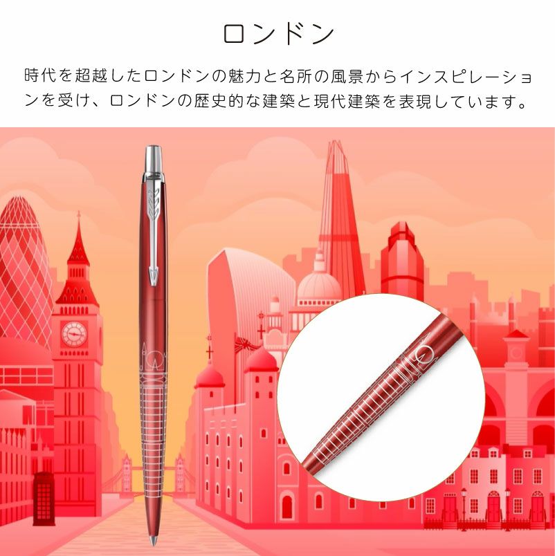 【名入れ無料】パーカー PARKER ジョッター JOTTER スペシャルエディション グローバルアイコン ボールペン 都市デザイン レッド グレー ブルー ターコイズ