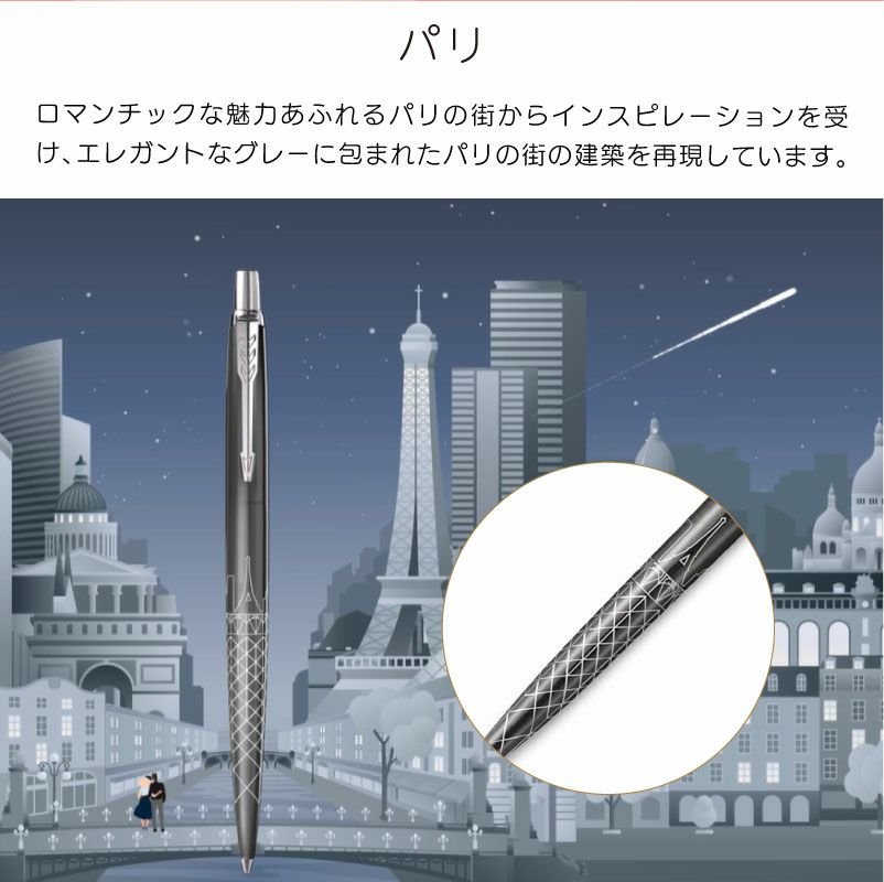 【名入れ無料】パーカー PARKER ジョッター JOTTER スペシャルエディション グローバルアイコン ボールペン 都市デザイン レッド グレー ブルー ターコイズ