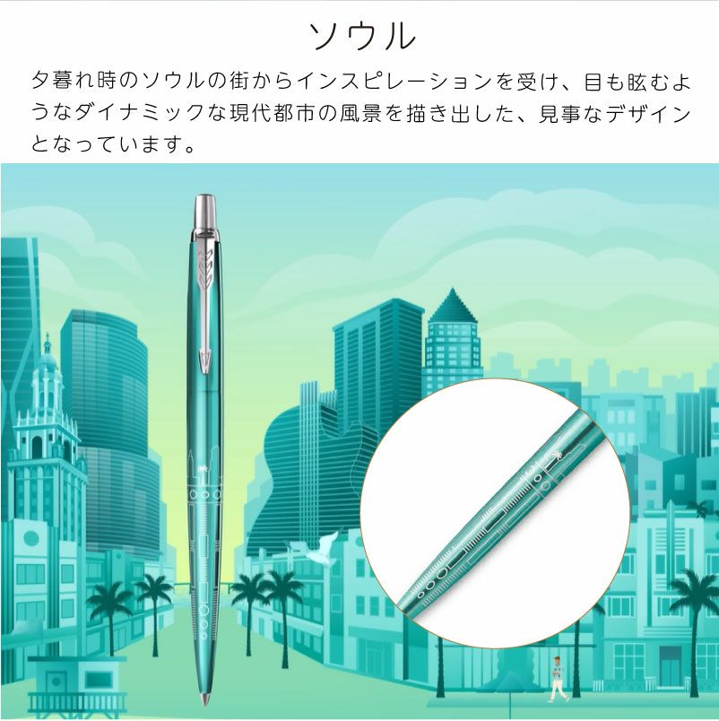 【名入れ無料】パーカー PARKER ジョッター JOTTER スペシャルエディション グローバルアイコン ボールペン 都市デザイン レッド グレー ブルー ターコイズ