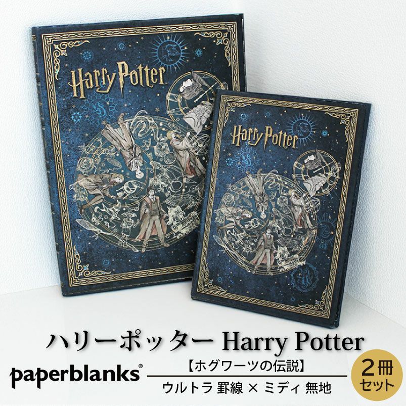 【ウルトラ罫線/ミディ無地 2冊セット】 Paperblanks ペーパーブランクス Harry Potter ハリーポッター ホグワーツの伝説 ノート 