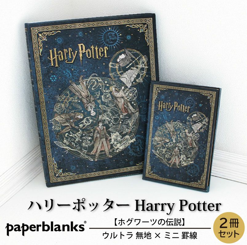【ウルトラ無地/ミニ罫線 2冊セット】 Paperblanks ペーパーブランクス Harry Potter ハリーポッター ホグワーツの伝説 ノート 