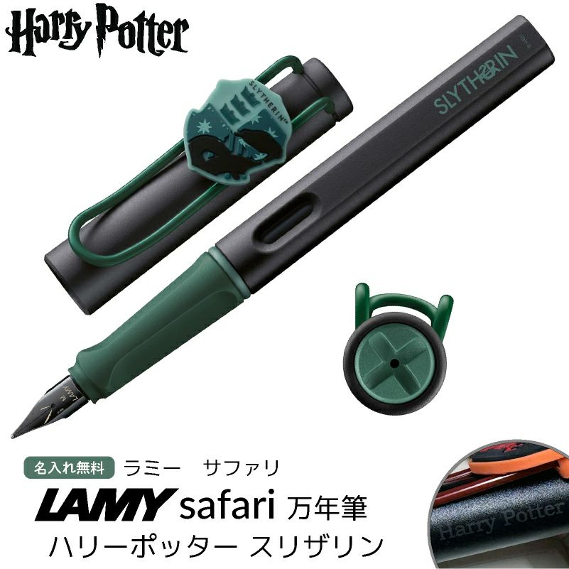 【名入れ無料】 ラミー サファリ LAMY Safari 万年筆 ハリーポッター ハリポタ Harry Potter スリザリン ホグワーツ 紋章付き 文房具 筆記具 グリーン 緑 ギフト 誕生日 推し活 推し寮