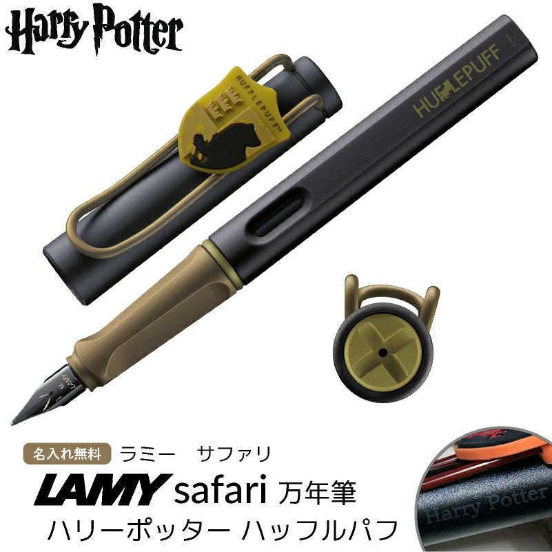 【名入れ無料】 ラミー サファリ LAMY Safari 万年筆 ハリーポッター ハリポタ Harry Potter ハッフルパフ ホグワーツ 紋章付き 文房具 筆記具 イエロー ゴールド  緑 金 ギフト 誕生日 推し活 推し寮