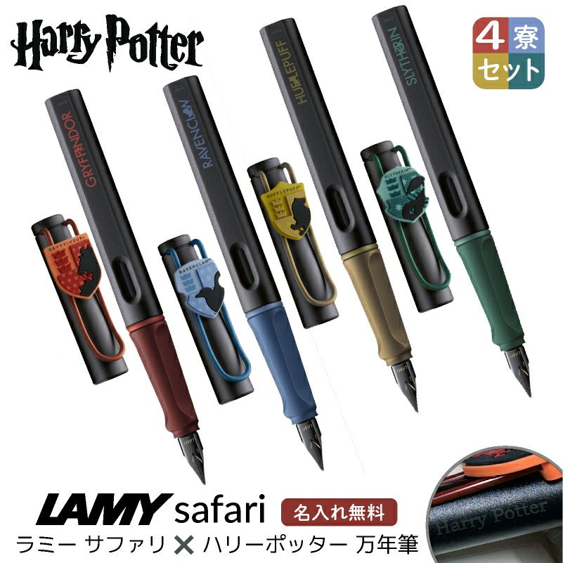 【名入れ無料】 ラミー LAMY サファリ safari ハリーポッター  Harry Potter ハリポタ 万年筆 ４寮セット グリフィンドール スリザリン レイブンクロー ハッフルパフ ホグワーツ 赤 緑 青 黄 文房具 ギフト クリスマス プレゼント 推し活