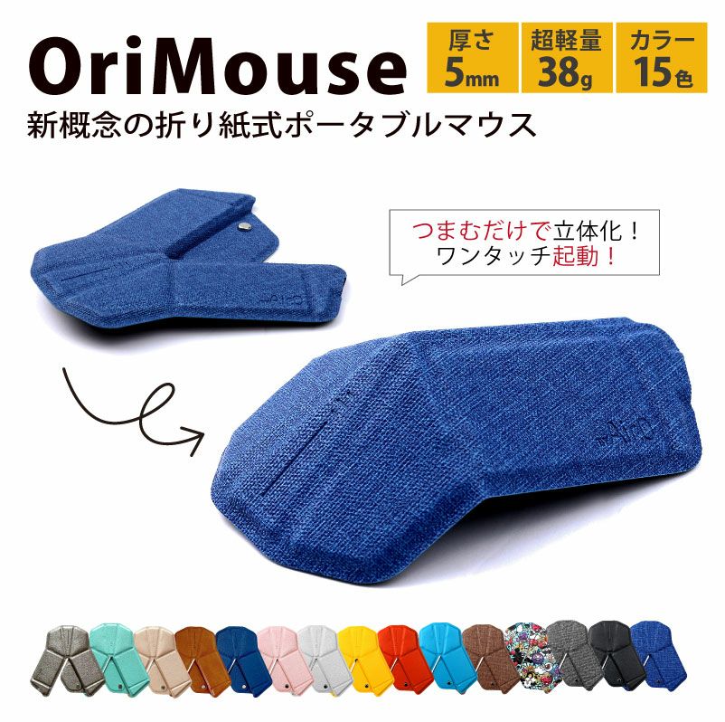 myAir.0 OriMouse オリマウス 折り紙式ポータブルマウス 超薄型 超軽量 ワンタッチ起動 全15カラー ヴィーガンレザー 携帯 ビジネス 社会 学生