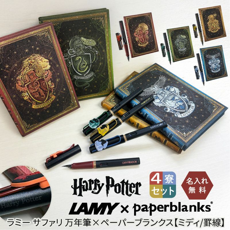 【名入れ無料】ハリーポッター Harry Potter LAMY サファリ 万年筆 4寮セット ＋ ペーパーブランクス ミディ 罫線 ノート4冊セット ホグワーツ 全寮コンプリート ８点セット グリフィンドール スリザリン レイブンクロー ハッフルパフ ハリポタ