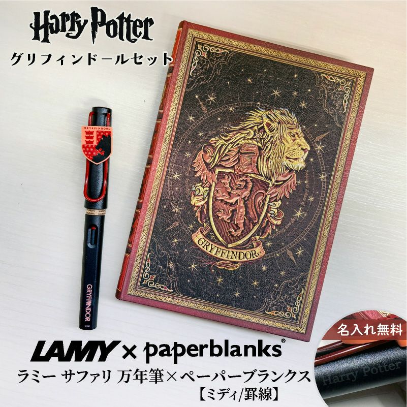 【名入れ無料】　ラミー サファリ LAMY Safari ハリーポッター Harry Potter ハリポタ 万年筆 ペーパーブランクス Paperblanks グリフィンドール ホグワーツ ミディ 罫線 ノート 2点セット 誕生日 ギフト 推し活