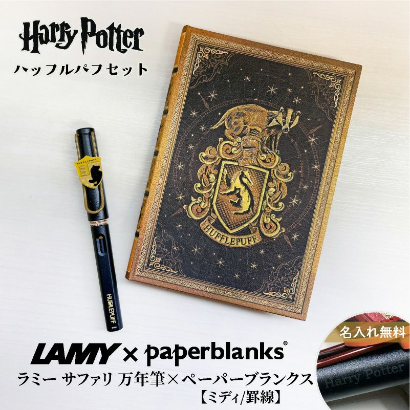 【名入れ無料】　ラミー サファリ LAMY Safari ハリーポッター Harry Potter ハリポタ 万年筆 ペーパーブランクス Paperblanks ハッフルパフ ホグワーツ ミディ 罫線 ノート 2点セット 誕生日 ギフト 推し活