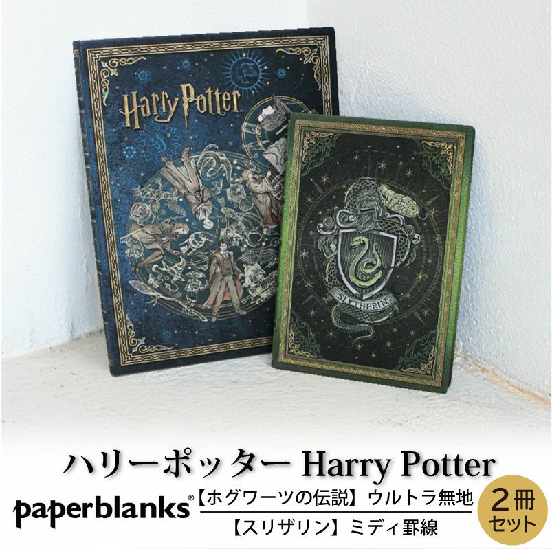 【ウルトラ無地/ミディ罫線 2冊セット】 Paperblanks ペーパーブランクス Harry Potter ハリーポッター ホグワーツの伝説 スリザリン ノート