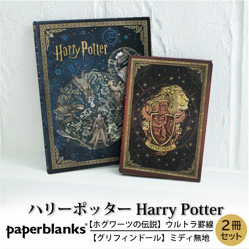 【ウルトラ罫線/ミディ無地 2冊セット】 Paperblanks ペーパーブランクス Harry Potter ハリーポッター ホグワーツの伝説 グリフィンドール ノート