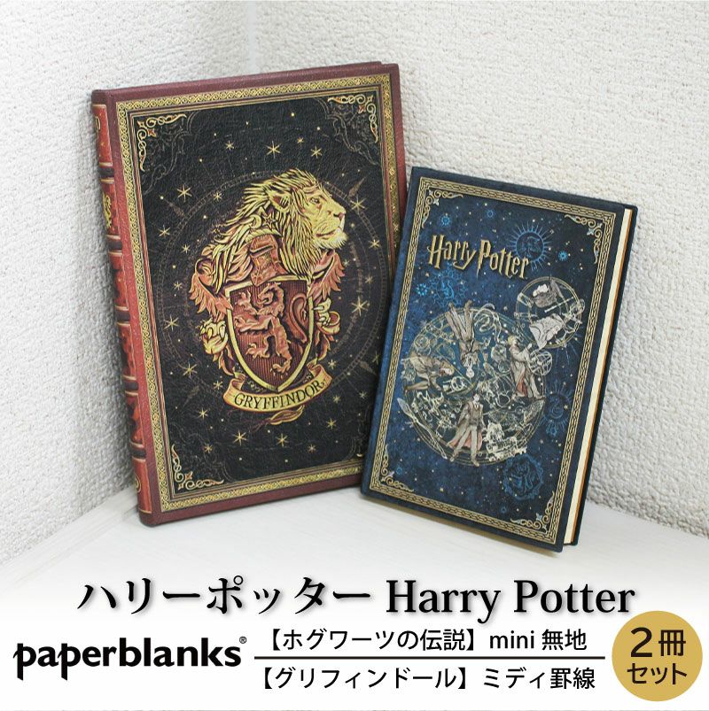 【mini無地/ミディ罫線 2冊セット】 Paperblanks ペーパーブランクス Harry Potter ハリーポッター ホグワーツの伝説 グリフィンドール ノート