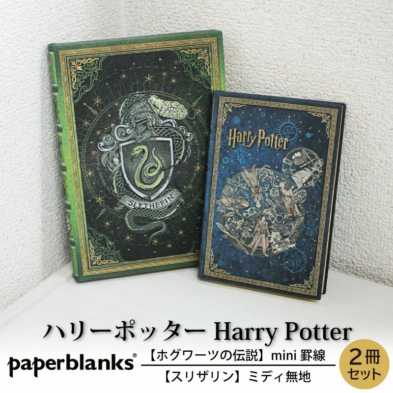 【mini罫線/ミディ無地 2冊セット】 Paperblanks ペーパーブランクス Harry Potter ハリーポッター ホグワーツの伝説 スリザリン ノート