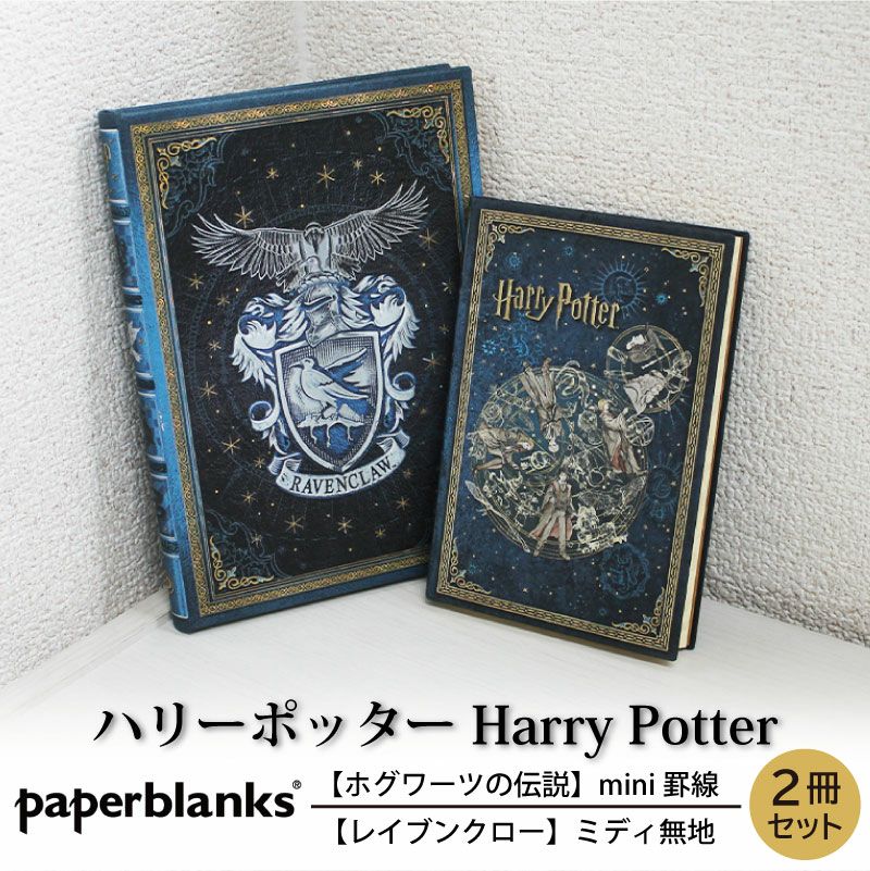 【mini罫線/ミディ無地 2冊セット】 Paperblanks ペーパーブランクス ハリーポッター ホグワーツ レイブンクロー