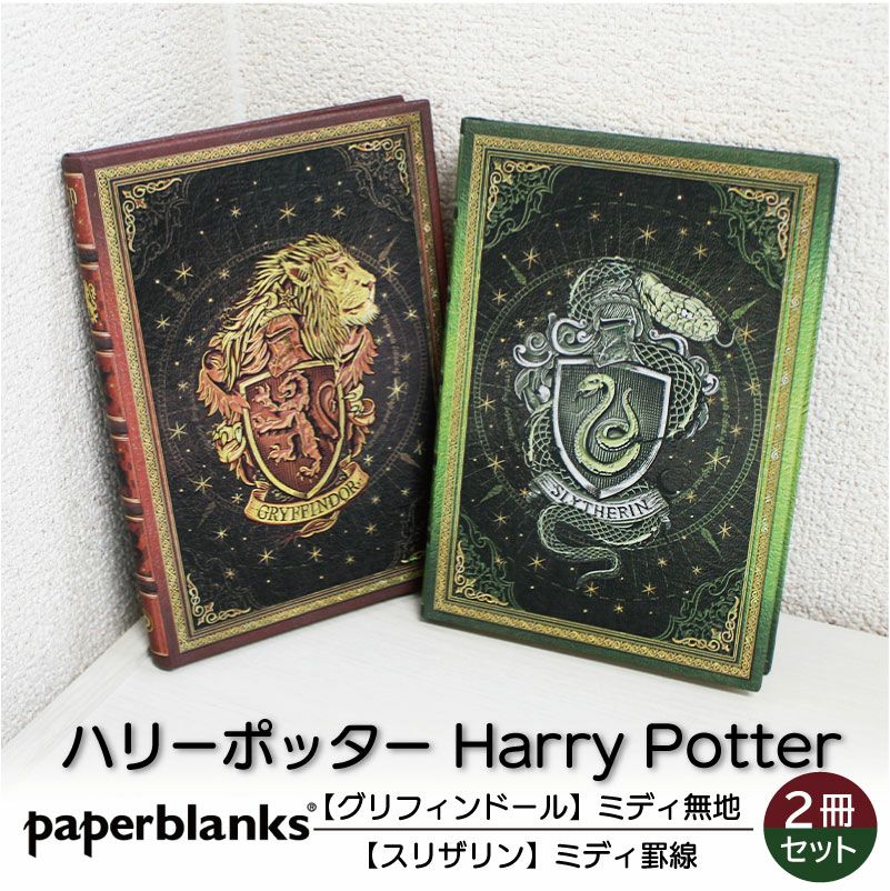 【ミディ無地/罫線 2冊セット】 Paperblanks ペーパーブランクス Harry Potter ハリーポッター グリフィンドール スリザリン ノート