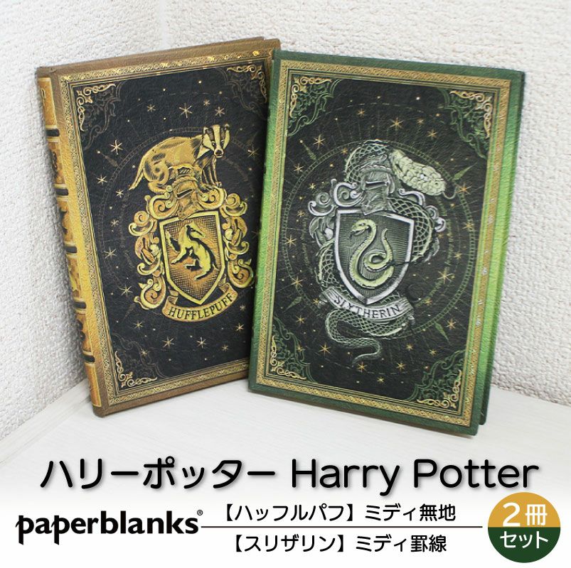 【ミディ無地/罫線 2冊セット】 Paperblanks ペーパーブランクス Harry Potter ハリーポッター ハッフルパフ スリザリン ノート