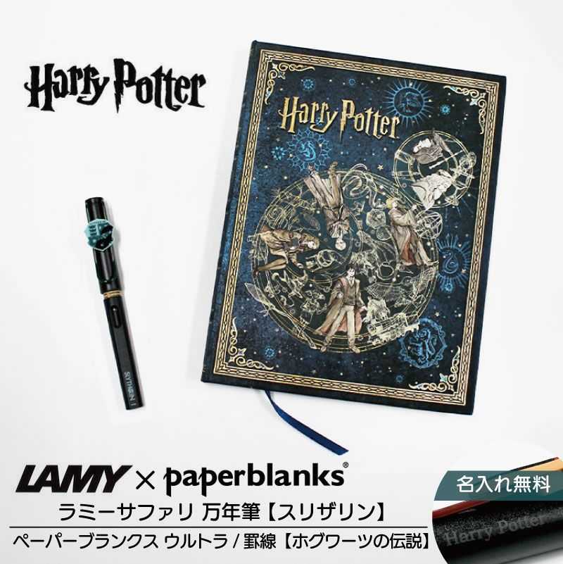 【名入れ無料】ハリーポッター Harry Potter ハリポタ ラミー サファリ LAMY Safari 万年筆 ペーパーブランクス Paperblanks スリザリン ホグワーツの伝説 ウルトラ 罫線 ノート 2点セット