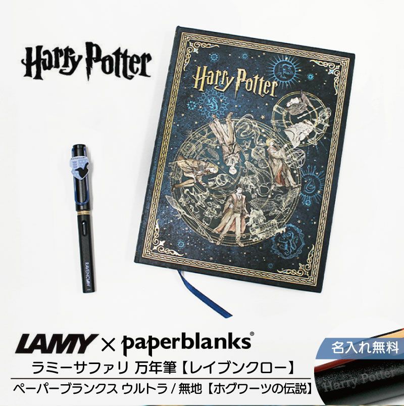 【名入れ無料】ハリーポッター Harry Potter ハリポタ ラミー サファリ LAMY Safari 万年筆 ペーパーブランクス Paperblanks レイブンクロー ホグワーツの伝説 ウルトラ 無地 ノート 2点セット