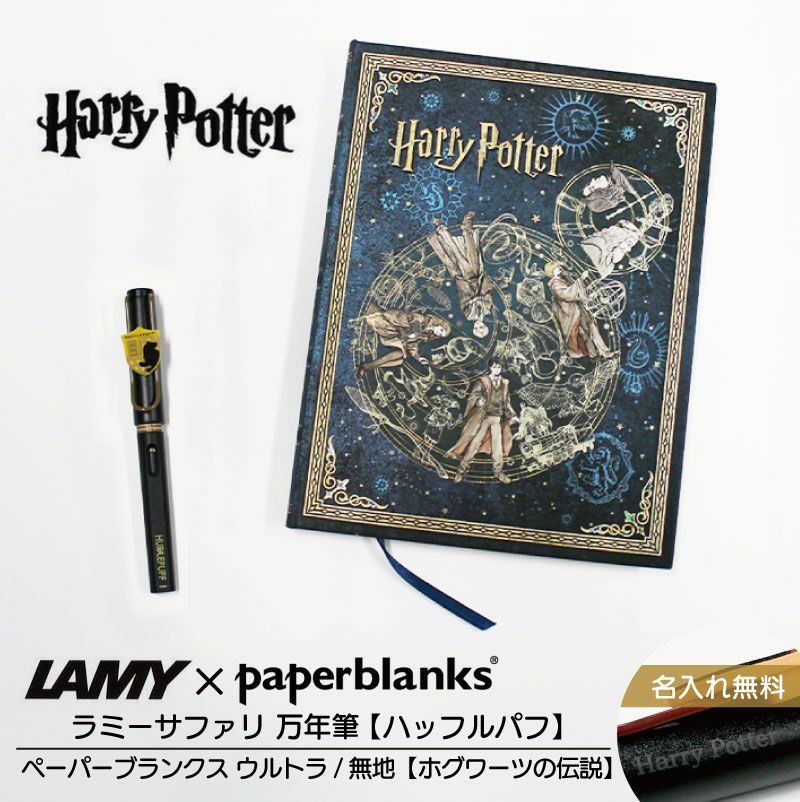 【名入れ無料】ハリーポッター Harry Potter ハリポタ ラミー サファリ LAMY Safari 万年筆 ペーパーブランクス Paperblanks ハッフルパフ ホグワーツの伝説 ウルトラ 無地 ノート 2点セット