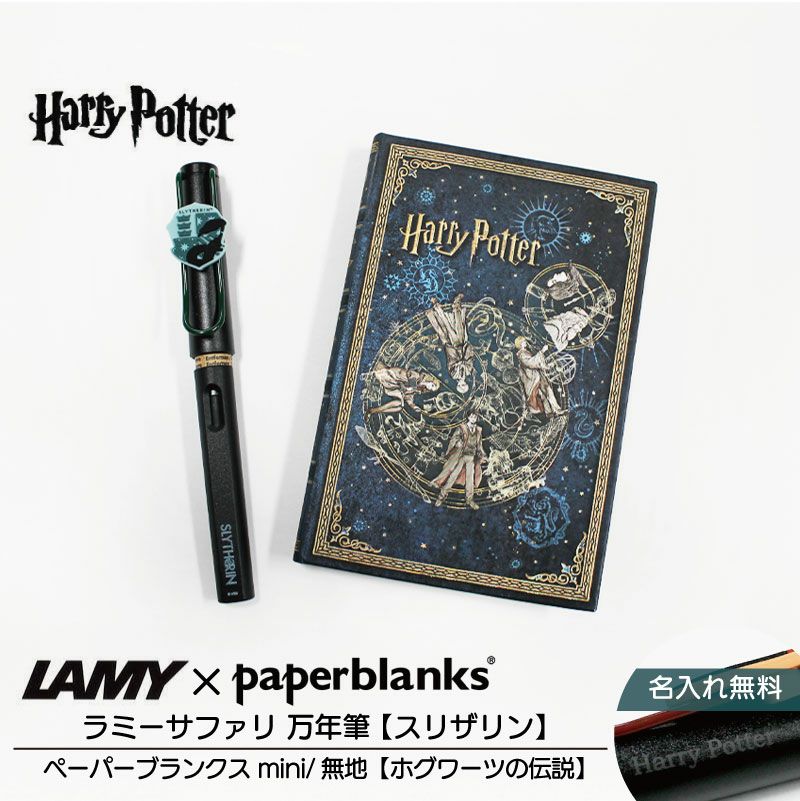 【名入れ無料】ハリーポッター Harry Potter ハリポタ ラミー サファリ LAMY Safari 万年筆 ペーパーブランクス Paperblanks スリザリン ホグワーツの伝説 mini 無地 ノート 2点セット